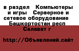  в раздел : Компьютеры и игры » Серверное и сетевое оборудование . Башкортостан респ.,Салават г.